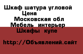 Шкаф шатура угловой › Цена ­ 5 000 - Московская обл. Мебель, интерьер » Шкафы, купе   